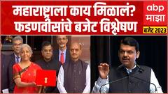 Union Budget 2023: Devendra Fadnavis यांचं बजेटबाबत सखोल विश्लेषण ABP Majha