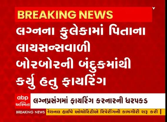 Surendranagar : લગ્નપ્રસંગમાં ફાયરિંગ કરનાર પિતા-પુત્રની ધરપકડ, જુઓ અહેવાલ