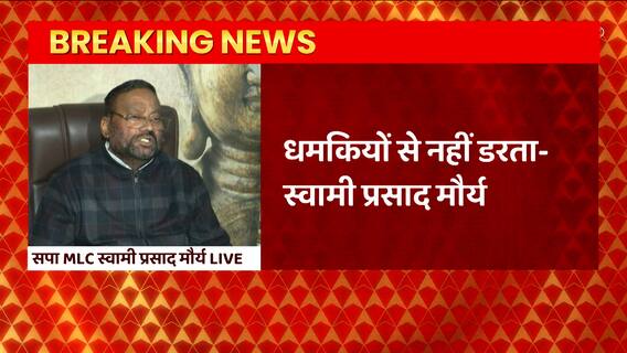 CM Yogi के बयान के बाद Swami Prasad Maurya की प्रेस कॉन्फ्रेंस, बोले- धमकियों से नहीं डरता