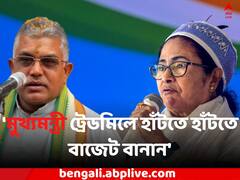 'মুখ্যমন্ত্রী ট্রেডমিলে হাঁটতে হাঁটতে বাজেট বানান', প্রতিক্রিয়া দিলীপের