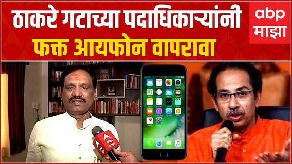 Ambadas Danve on iPhone : ठाकरे गटाच्या शिवसैनिकांना फक्त आयफोन वापरण्याच्या सूचना