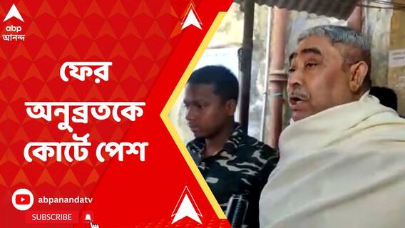 গরুপাচার মামলায় আজ ফের অনুব্রত মণ্ডলকে কোর্টে পেশ