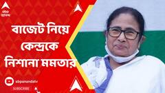 Mamata Banerjee: কেন্দ্রীয় বাজেট নিয়ে ফের মোদি সরকারকে নিশানা করলেন মমতা বন্দ্যোপাধ্যায় | Bangla News