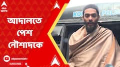 নৌশাদ সিদ্দিকিকে আজ বারুইপুর আদালতে পেশ করা হল