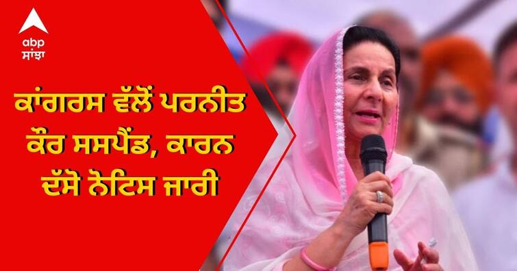 Punjab Congress Suspended Captain Amarinder Singh Wife Patiala MP Preneet Kaur Breaking: ਕਾਂਗਰਸ ਵੱਲੋਂ ਪਰਨੀਤ ਕੌਰ ਸਸਪੈਂਡ, ਕਾਰਨ ਦੱਸੋ ਨੋਟਿਸ ਜਾਰੀ