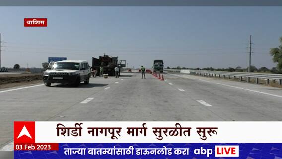 Samruddhi Mahamarg : 3 महिन्यांचं काम दीड महिन्यात,नागपूर-शिर्डी दरम्यान वनोजा ते वारंगी रस्ता खुला