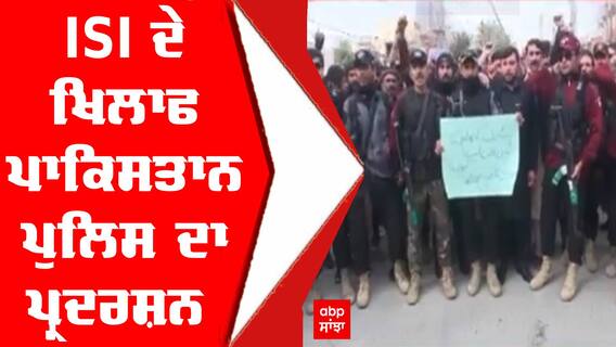 ISI ਦੇ ਖਿਲਾਫ ਪਾਕਿਸਤਾਨ ਪੁਲਿਸ ਦਾ ਪ੍ਰਦਰਸ਼ਨ