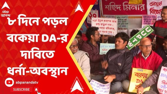 ৮ দিনে পড়ল বকেয়া DA-র দাবিতে শহিদ মিনারে রাজ্য সরকারি কর্মীদের ধর্না-অবস্থান