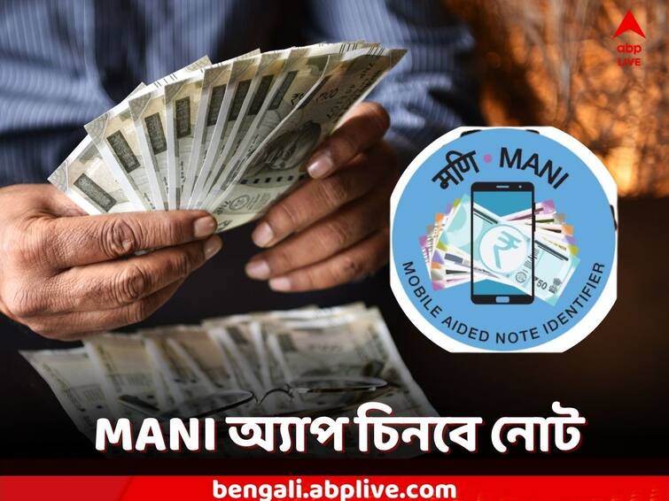 MANI App what is MANI app How it works, RBI Updates MANI App: নোট চিনতে দৃষ্টিহীনদের পাশে MANI- কীভাবে ব্য়বহার?