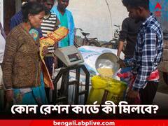 কোন রেশন কার্ডে কত খাদ্যশস্য? কী রয়েছে নয়া বিজ্ঞপ্তিতে?