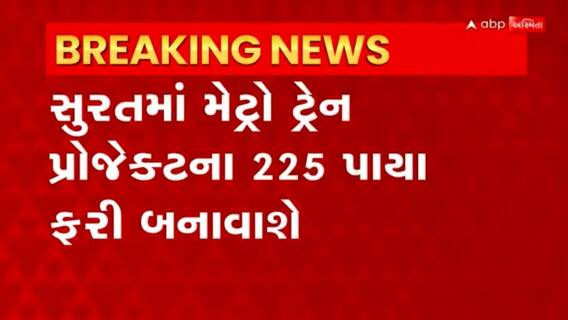 Surat: સુરત મેટ્રોની 16 મહિનાથી બંધ પડેલી 6 કિમી રૂટની કામગીરી ફરી શરુ