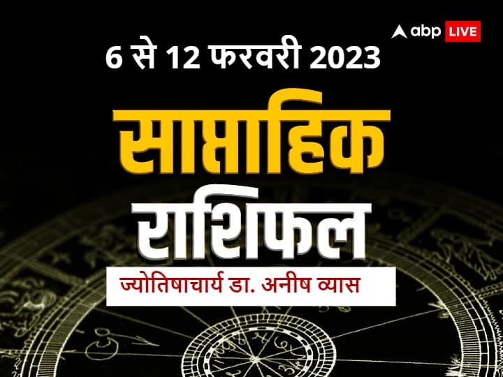 Weekly Horoscope 6 to 12 February 2023, Saptahik Rashifal: 6 फरवरी 2023 से नए सप्ताह का आरंभ हो रहा है. सभी राशियेां का जानते हैं ज्योतिषाचार्य डा. अनीष व्यास से साप्ताहिक राशिफल (Weekly Horoscope).