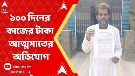 মালদার চাঁচলে তৃণমূল প্রধানের বিরুদ্ধে ১০০ দিনের কাজের টাকা আত্মসাৎ ও স্বজন পোষণের অভিযোগ