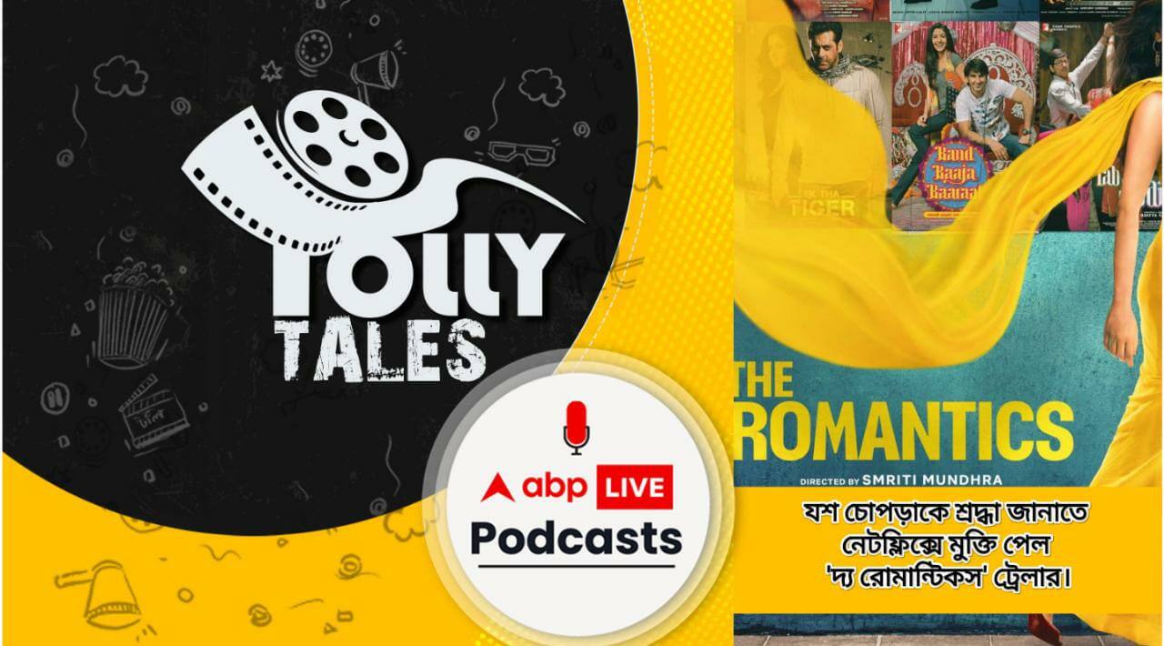 যশ চোপড়াকে শ্রদ্ধা জানাতে নেটফ্লিক্সে মুক্তি পেল 'দ্য রোমান্টিকস' ট্রেলার।