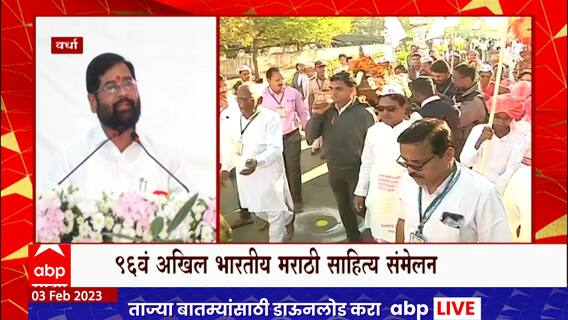 Wardha : न्या. नरेंद्र चपळगावकर, मुख्यमंत्री एकनाथ शिंदेंच्या उपस्थितीत साहित्य संमेलनाला सुरुवात