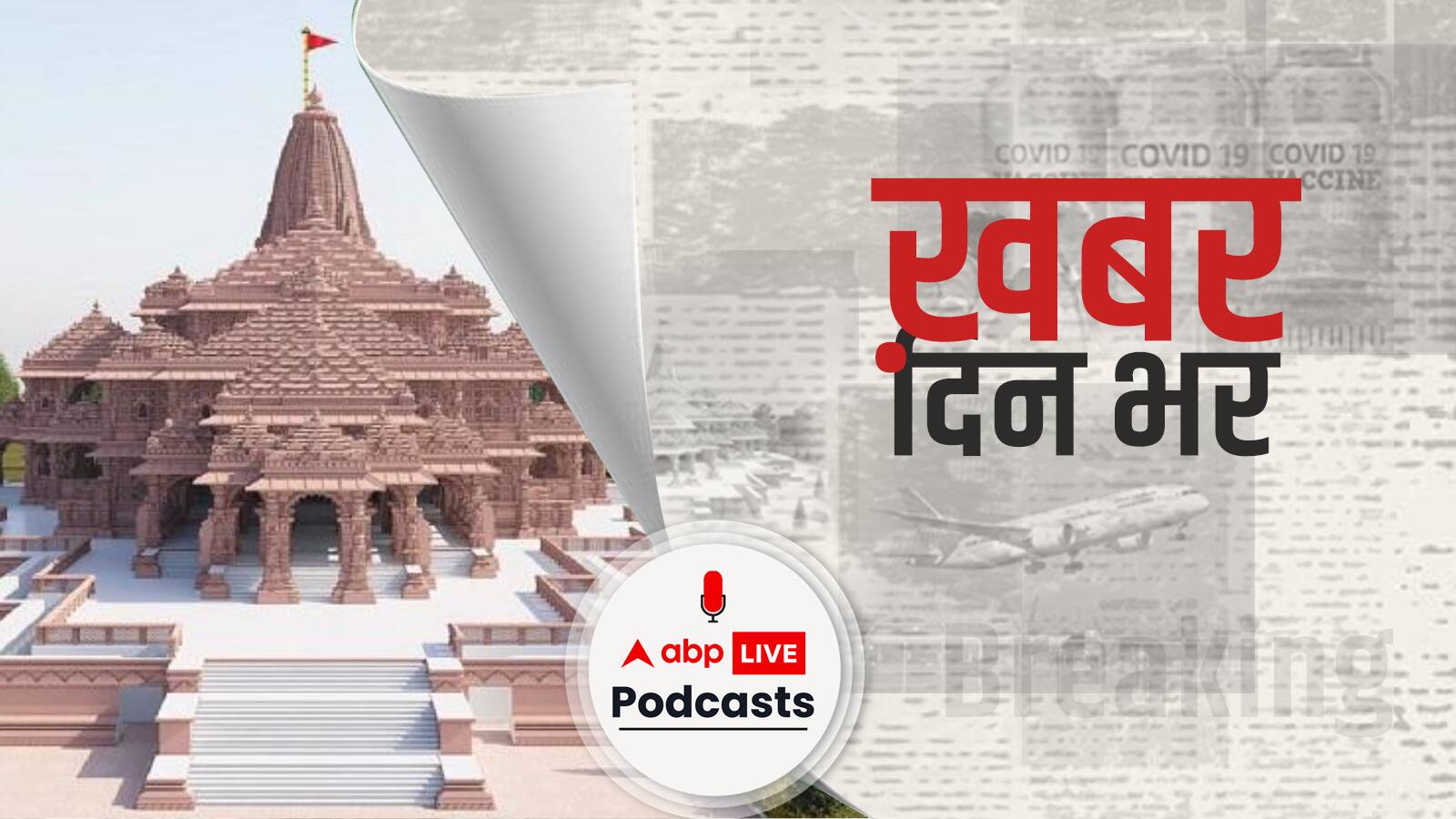 अयोध्या में राम जन्मभूमि स्थल को बम विस्फोट करके उड़ाने की धमकी | Khabar Din Bhar