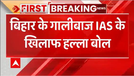 Breaking : Bihar के गालीबाज IAS के खिलाफ प्रशासनिक संघ का हल्ला बोल, जानिए पूरा मामला