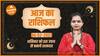 Aaj Ka Rashifal 04 February | आज का राशिफल | Today Rashifal in Hindi | Horoscope Today | Dharma Live