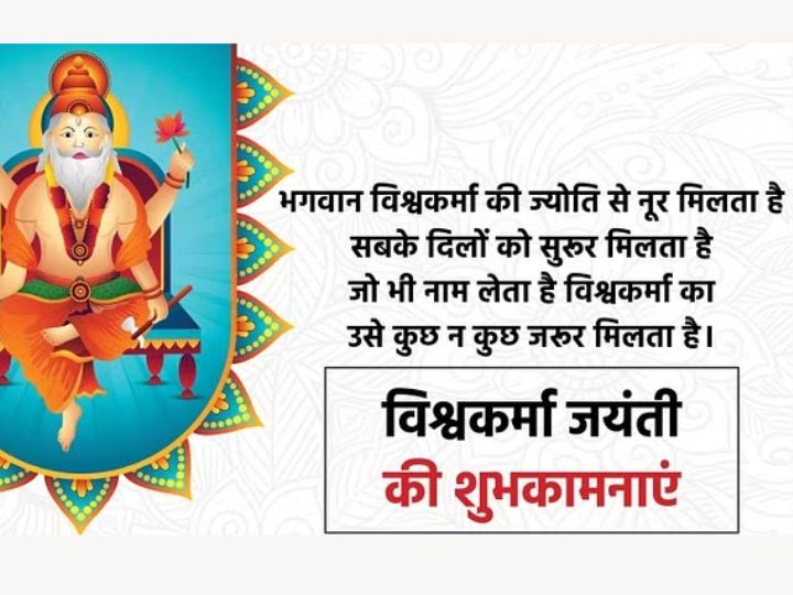 Happy Vishwakarma Jayanti 2023: विश्वकर्मा पूजा आज, इन संदेशों से प्रियजनों को दें शुभकामनाएं