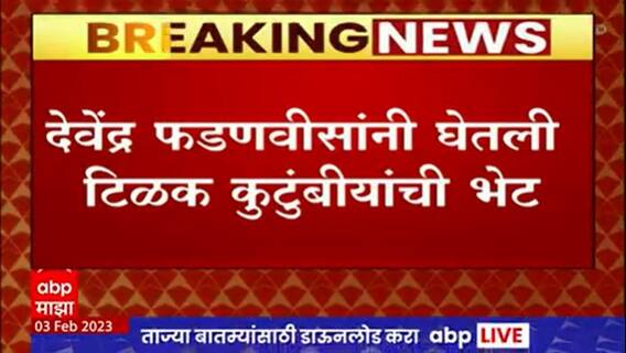 Devendra Fadnavis Meets Tilak Family : पुण्यात देवेंद्र फडणवीसांनी घेतली टीळक कुटुंबाची भेट