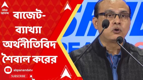 কেন্দ্রীয় সরকারের বাজেটে কি আদৌ লাভ হল মধ্যবিত্তের ? ব্যাখ্যা অর্থনীতিবিদ শৈবাল করের
