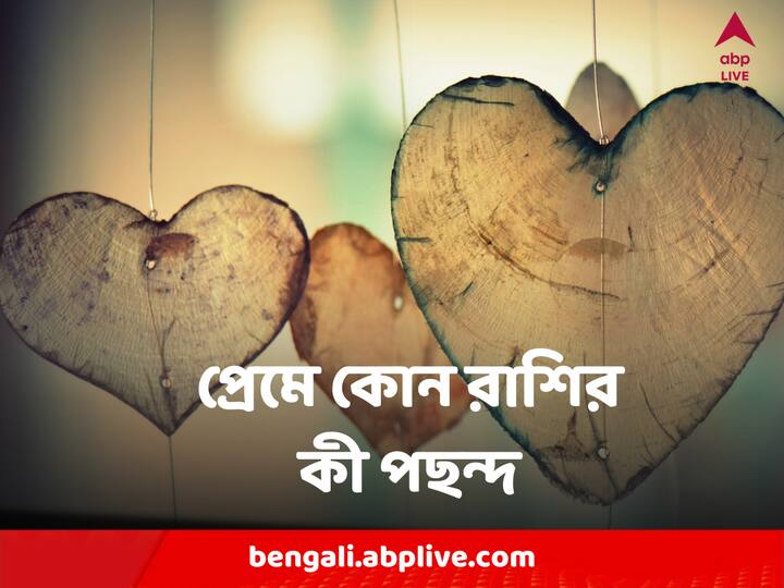 Valentines Day Horoscope : কেমন যাবে এই বছর ভ্যলেন্টাইনস ডে ? রাশি অনুযায়ী প্রেমিক হিসেবে কেমন আপনি ?