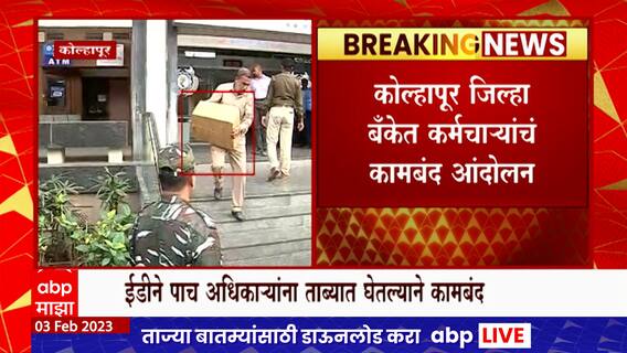 Kolhapur जिल्हा बँकेत कर्मचाऱ्यांचं कामबंद आंदोलन, ईडीनं 5 अधिकारी ताब्यात घेतल्याचा निषेध