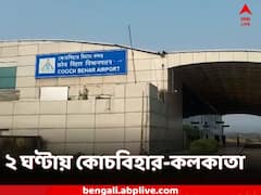 মাত্র ২ ঘণ্টায় কলকাতা-কোচবিহার, খরচ ৯৯৯ টাকা, কীভাবে?