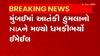 Mumbai Attack Threat: NIAને મળેલ ધમકીભર્યા મેઈલને લઈને અલગ અલગ શહેરોમાં એલર્ટ