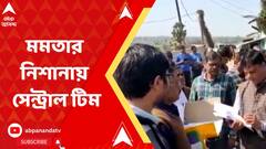 Mamata Banerjee on Central Team: কেন্দ্রীয় দল পাঠানো নিয়ে পূর্ব বর্ধমানের সভা থেকে ফের কটাক্ষ মুখ্যমন্ত্রীর | Bangla News