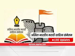 Akhil Bharatiya Marathi Sahitya Sammelan LIVE Updates : साहित्य संमेलनाचा आज शेवटचा दिवस, केंद्रीय मंत्री नितीन गडकरी उपस्थित राहणार