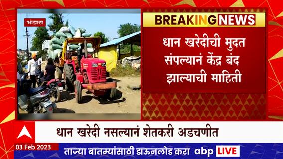Bhandara : भंडारा आणि गोंदीयात धान उत्पादक शेतकरी अडचणीत, 115 केंद्रांवरील खरेदीची प्रक्रिया ठप्प