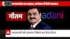 Gautam Adani Untold story : देखिए अडाणी की अनसुनी कहानियां | Hindenburg Research on Adani