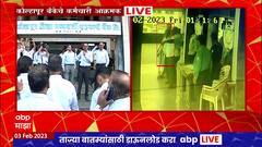 Kolhapur : कोल्हापूर जिल्हा बँकेचे कर्मचारी Sunil Lad यांना हृदयविकाराचा झटका, कर्मचारी आक्रमक