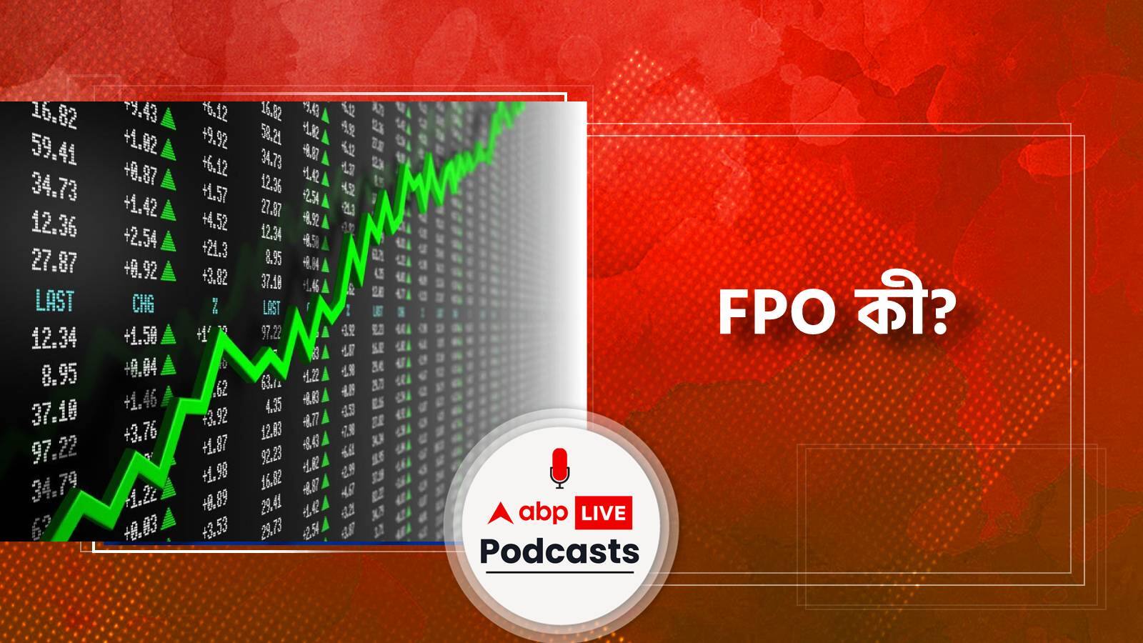 FPO শব্দটি নিশ্চয় বহুবার শুনেছেন? জানেন FPO আসলে কী?