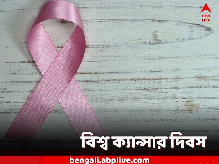 World Cancer Day 2023: Check here for history, significance and theme this year World Cancer Day 2023: সচেতনতা রুখতে পারে কর্কটের থাবা! দোরগোড়ায় বিশ্ব ক্যান্সার দিবস