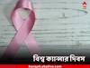 World Cancer Day 2023: সচেতনতা রুখতে পারে কর্কটের থাবা! দোরগোড়ায় বিশ্ব ক্যান্সার দিবস