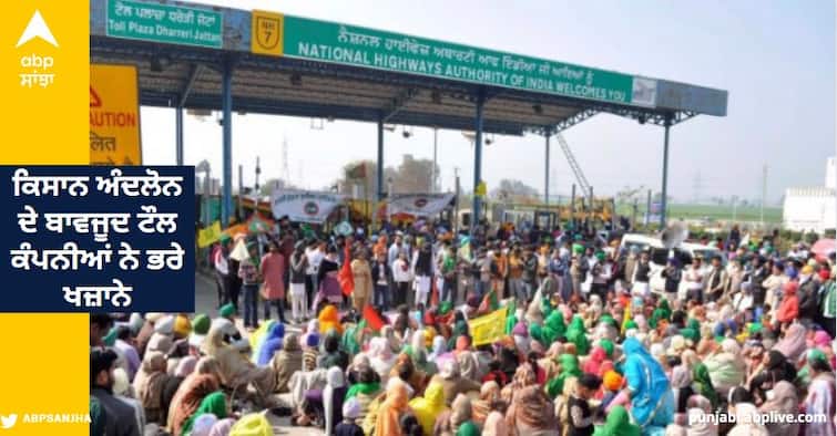 Despite farmers' protests, toll companies have collected 2844 crore rupees from Punjabis. Punjab News: ਕਿਸਾਨ ਅੰਦਲੋਨ ਦੇ ਬਾਵਜੂਦ ਟੌਲ ਕੰਪਨੀਆਂ ਨੇ ਭਰੇ ਖਜ਼ਾਨੇ, ਪੰਜਾਬੀਆਂ ਤੋਂ 2844 ਕਰੋੜ ਰੁਪਏ ਵਸੂਲੇ