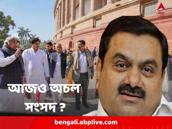 Parliament’s Budget session : আদানিদের বিরুদ্ধে JPC গড়ে তদন্তের দাবিতে আজও অচল হতে পারে সংসদ, এককাট্টা সব বিরোধীরা