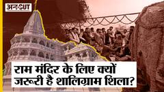 कैसे बनता है Shaligram, क्या है Importance और क्यों Ram Mandir के लिए जरूरी है शालिग्राम?