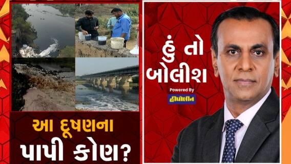 હું તો બોલીશઃ આ દુષણના પાપી કોણ ?