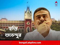 হাইকোর্টে স্বস্তি শুভেন্দুর, 'অসংবেদনশীল ট্যুইট' নিয়ে শিশু সুরক্ষা কমিশনের শোকজ নোটিসে স্থগিতাদেশ