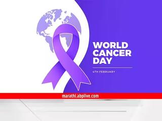 World Cancer Day 2023 : आता कॅन्सरला काय घाबरायचं? कॅन्सरवर कमीत कमी खर्चात अत्याधुनिक उपचारासाठी टाटा ट्रस्टची 'Kaise Ka Cancer' मोहीम