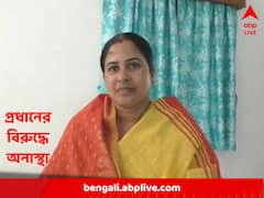 'ইচ্ছেমতো কাজ করেন', শান্তিপুরে তৃণমূল পঞ্চায়েত প্রধানের বিরুদ্ধে অনাস্থা দলেরই ৮ সদস্যের !