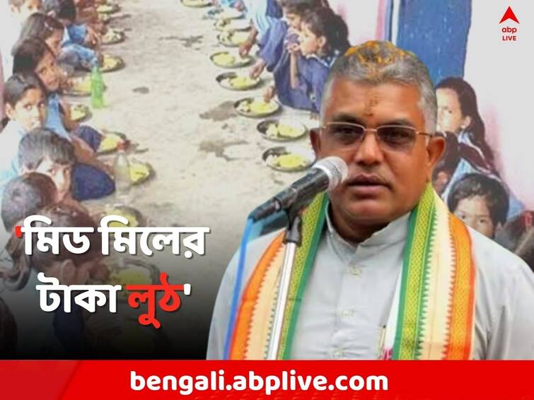 Kolkata News Dilip Ghosh gives reaction on Midday meal scam Dilip Ghosh: 'মিড মিলের টাকা লুঠ', সব পড়ুয়া 'সুবিধা' পায় না ? বিস্ফোরক দিলীপ