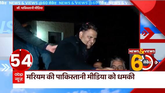 Pakistan के पूर्व प्रधानमंत्री Nawaz Sharif की बेटी ने पाक मीडिया को दी धमकी