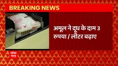 Breaking : महंगाई का एक और तगड़ा झटका, Amul ने 3 रुपये प्रति लीटर महंगा कर दिया दूध