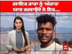 ਗਾਇਕ ਕਾਕਾ ਨੂੰ 'ਔਕਾਤ' ਯਾਦ ਕਰਵਾਉਂਦੇ ਨੇ ਇਹ....