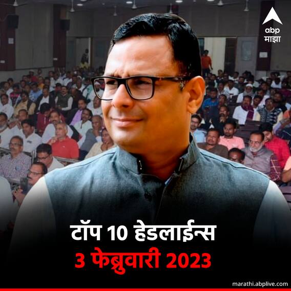 टॉप 10 हेडलाईन्स | 3 फेब्रुवारी 2023