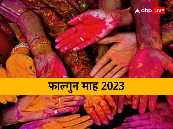 Falgun Month 2023: फाल्गुन 6 फरवरी 2023 से शुरू होगा. शास्त्रों के अनुसार इस माह में कुछ खास नियम का जरुर पालन करना चाहिए. इससे सोई किस्मत जाग जाती है, वहीं एक ऐसे काम  है जो इस माह में वर्जित हैं.